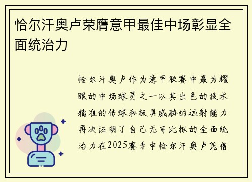 恰尔汗奥卢荣膺意甲最佳中场彰显全面统治力