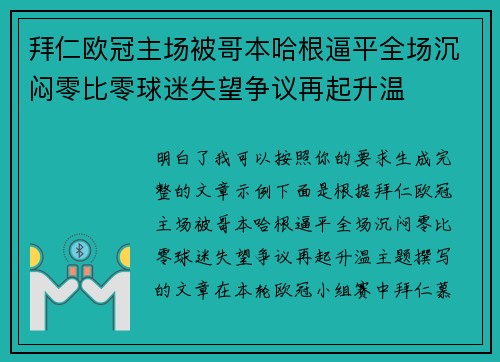 拜仁欧冠主场被哥本哈根逼平全场沉闷零比零球迷失望争议再起升温