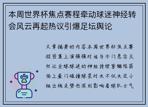 本周世界杯焦点赛程牵动球迷神经转会风云再起热议引爆足坛舆论