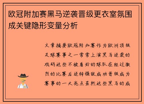 欧冠附加赛黑马逆袭晋级更衣室氛围成关键隐形变量分析