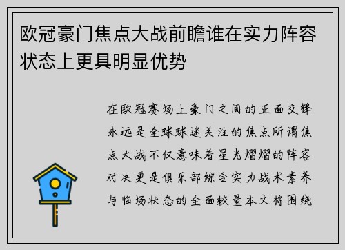 欧冠豪门焦点大战前瞻谁在实力阵容状态上更具明显优势