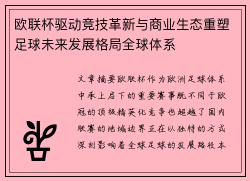 欧联杯驱动竞技革新与商业生态重塑足球未来发展格局全球体系