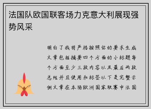 法国队欧国联客场力克意大利展现强势风采