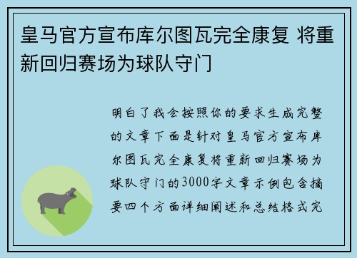 皇马官方宣布库尔图瓦完全康复 将重新回归赛场为球队守门