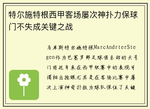 特尔施特根西甲客场屡次神扑力保球门不失成关键之战