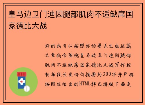 皇马边卫门迪因腿部肌肉不适缺席国家德比大战