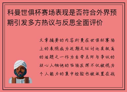 科曼世俱杯赛场表现是否符合外界预期引发多方热议与反思全面评价