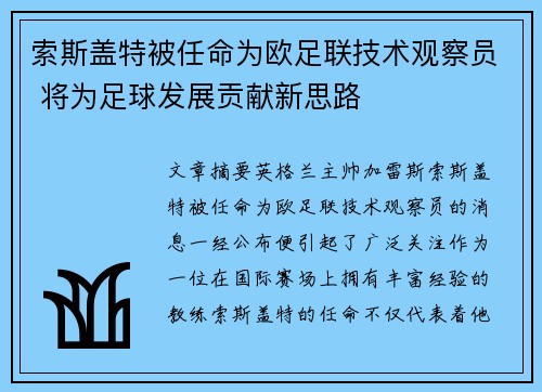 索斯盖特被任命为欧足联技术观察员 将为足球发展贡献新思路