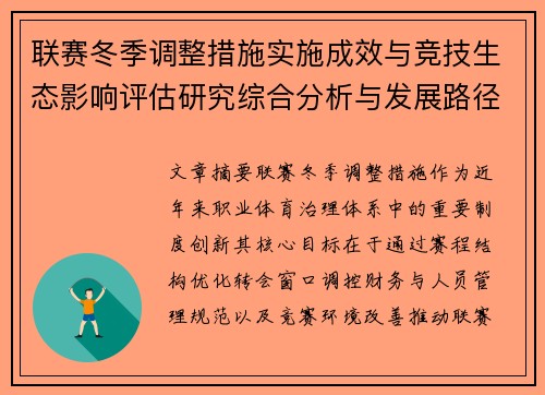 联赛冬季调整措施实施成效与竞技生态影响评估研究综合分析与发展路径