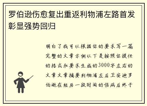 罗伯逊伤愈复出重返利物浦左路首发彰显强势回归