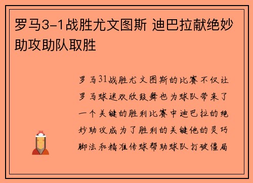 罗马3-1战胜尤文图斯 迪巴拉献绝妙助攻助队取胜