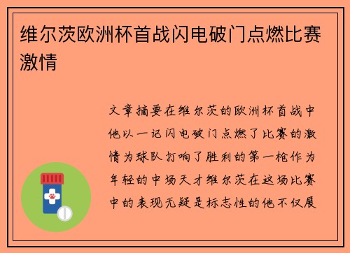 维尔茨欧洲杯首战闪电破门点燃比赛激情
