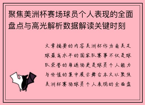 聚焦美洲杯赛场球员个人表现的全面盘点与高光解析数据解读关键时刻