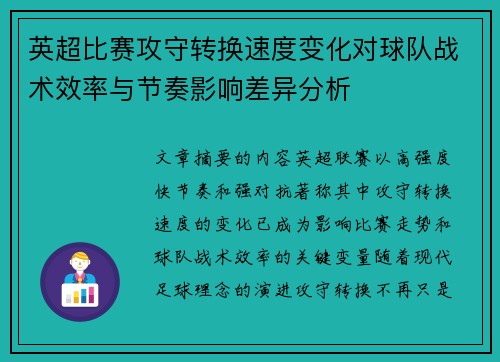 英超比赛攻守转换速度变化对球队战术效率与节奏影响差异分析