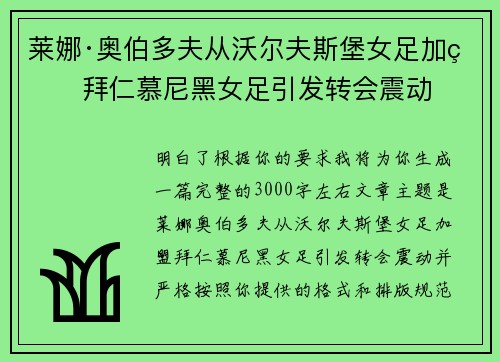 莱娜·奥伯多夫从沃尔夫斯堡女足加盟拜仁慕尼黑女足引发转会震动