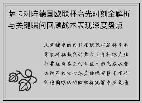 萨卡对阵德国欧联杯高光时刻全解析与关键瞬间回顾战术表现深度盘点