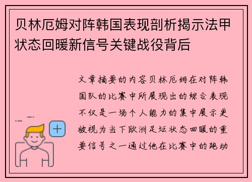 贝林厄姆对阵韩国表现剖析揭示法甲状态回暖新信号关键战役背后