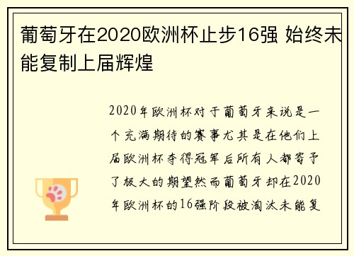 葡萄牙在2020欧洲杯止步16强 始终未能复制上届辉煌