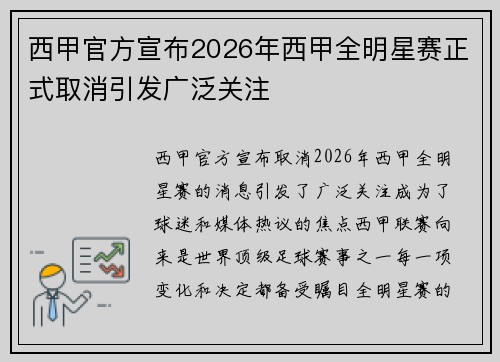 西甲官方宣布2026年西甲全明星赛正式取消引发广泛关注