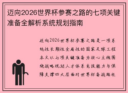 迈向2026世界杯参赛之路的七项关键准备全解析系统规划指南