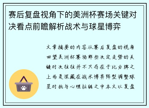 赛后复盘视角下的美洲杯赛场关键对决看点前瞻解析战术与球星博弈