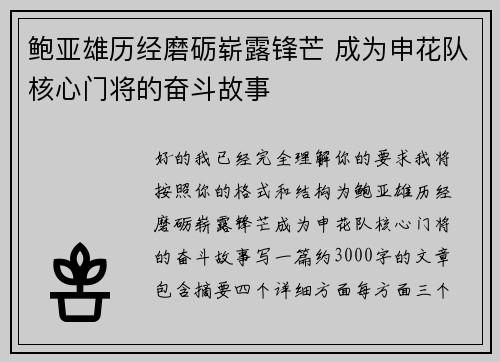 鲍亚雄历经磨砺崭露锋芒 成为申花队核心门将的奋斗故事
